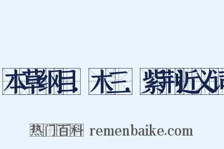 本草纲目．木三．紫荆近义词是什么意思的图片